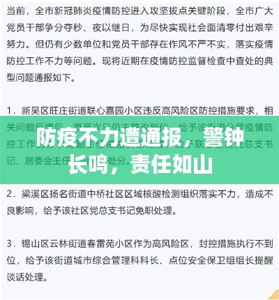 防疫不力遭通报,警钟长鸣,责任如山