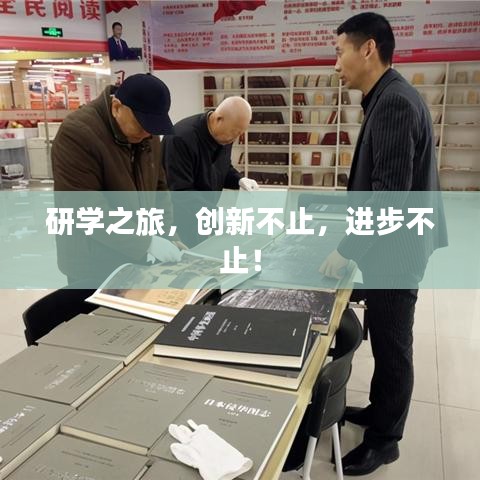 研学之旅,创新不止,进步不止!
