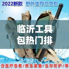 临沂工具包热门排行榜TOP10，选购指南！