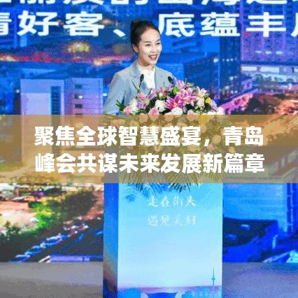 聚焦全球智慧盛宴，青岛峰会共谋未来发展新篇章