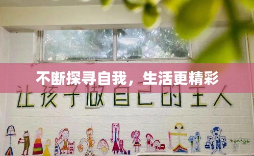 不断探寻自我，生活更精彩