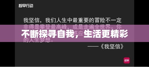 不断探寻自我,生活更精彩