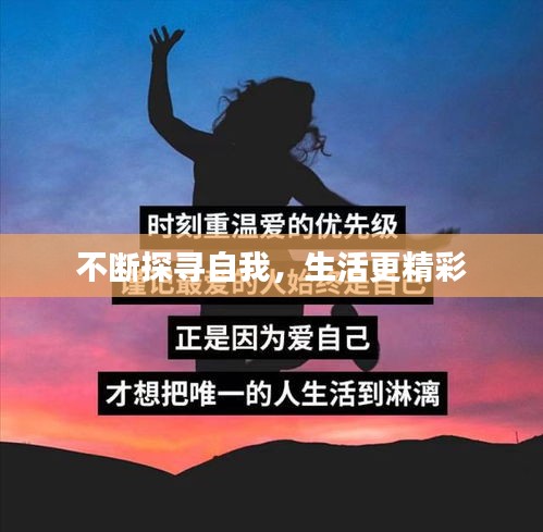 不断探寻自我,生活更精彩