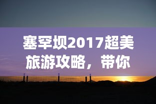 塞罕坝2017超美旅游攻略,带你玩转这片绿色宝地!