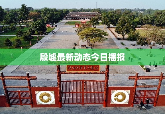 殷墟最新动态今日播报