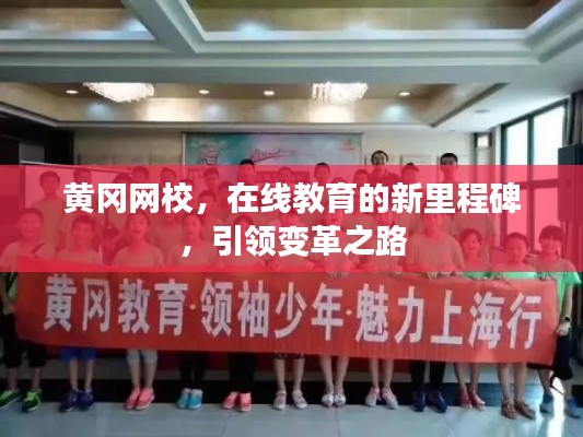 黄冈网校，在线教育的新里程碑，引领变革之路