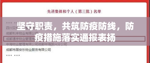 坚守职责,共筑防疫防线,防疫措施落实通报表扬