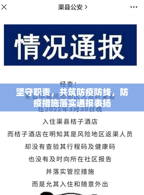 坚守职责,共筑防疫防线,防疫措施落实通报表扬
