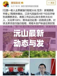 沅山最新动态与发展盛况揭秘，头条新闻速递