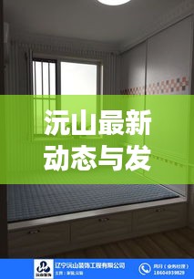沅山最新动态与发展盛况揭秘,头条新闻速递