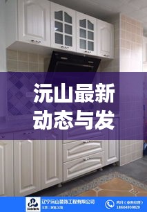 沅山最新动态与发展盛况揭秘,头条新闻速递