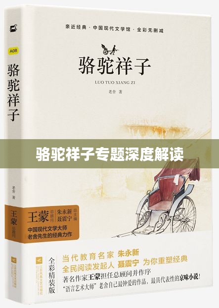 骆驼祥子专题深度解读