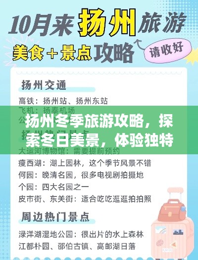 扬州冬季旅游攻略,探索冬日美景,体验独特风情
