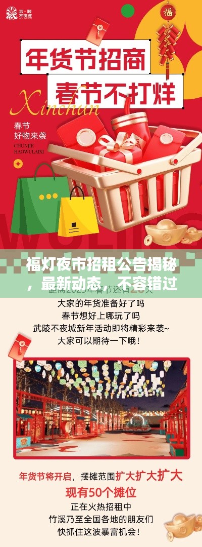 福灯夜市招租公告揭秘,最新动态,不容错过!