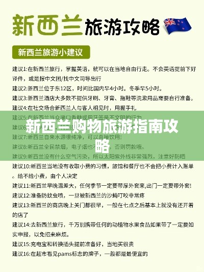 新西兰购物旅游指南攻略