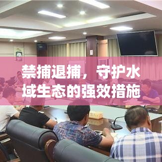 禁捕退捕,守护水域生态的强效措施