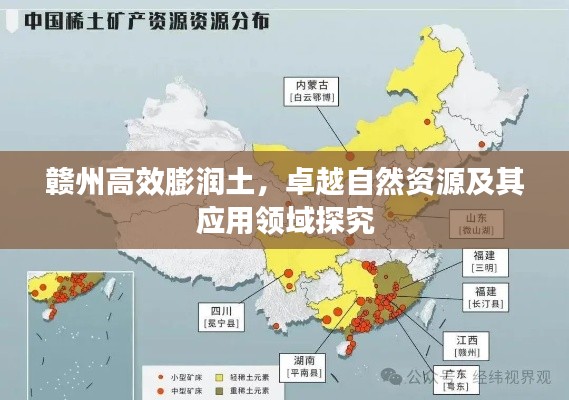 赣州高效膨润土,卓越自然资源及其应用领域探究