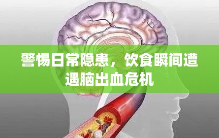 警惕日常隐患,饮食瞬间遭遇脑出血危机
