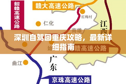 深圳自驾回重庆攻略，最新详细指南