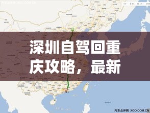 深圳自驾回重庆攻略,最新详细指南