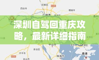 深圳自驾回重庆攻略,最新详细指南