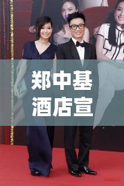 郑中基酒店宣传片揭秘,优雅舒适的极致住宿体验