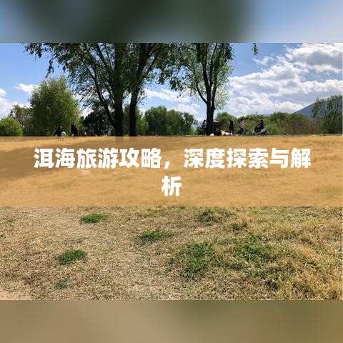 洱海旅游攻略,深度探索与解析