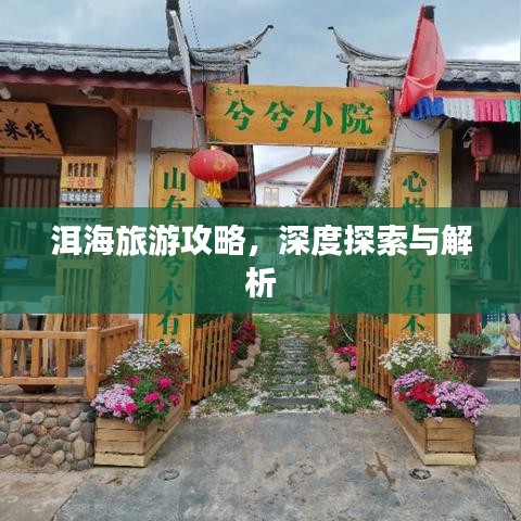 洱海旅游攻略,深度探索与解析
