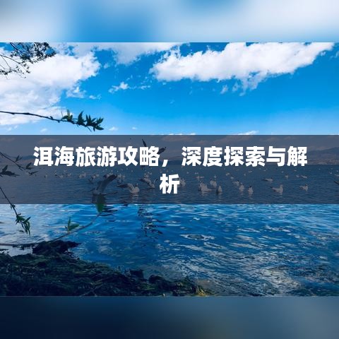 洱海旅游攻略,深度探索与解析
