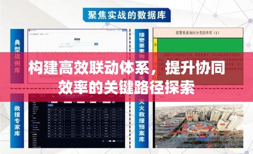 构建高效联动体系,提升协同效率的关键路径探索