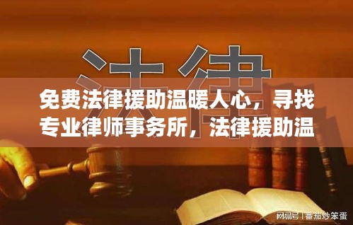 免费法律援助温暖人心,寻找专业律师事务所,法律援助温暖在线!