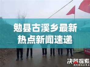 勉县古溪乡最新热点新闻速递