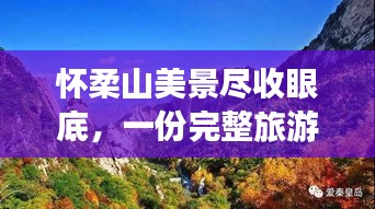 怀柔山美景尽收眼底,一份完整旅游攻略