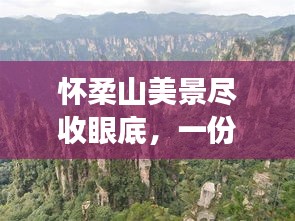 怀柔山美景尽收眼底,一份完整旅游攻略
