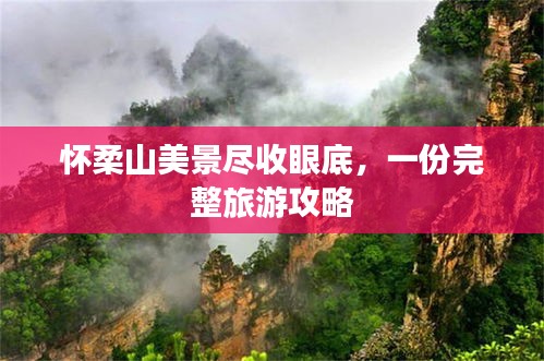 怀柔山美景尽收眼底,一份完整旅游攻略