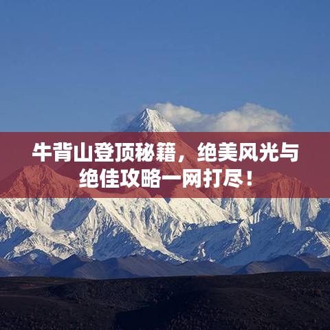 牛背山登顶秘籍,绝美风光与绝佳攻略一网打尽!