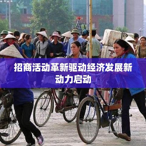 招商活动革新驱动经济发展新动力启动