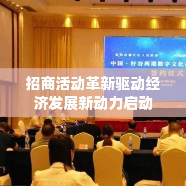 招商活动革新驱动经济发展新动力启动