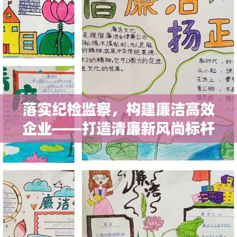 落实纪检监察,构建廉洁高效企业——打造清廉新风尚标杆