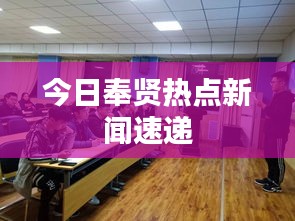 今日奉贤热点新闻速递