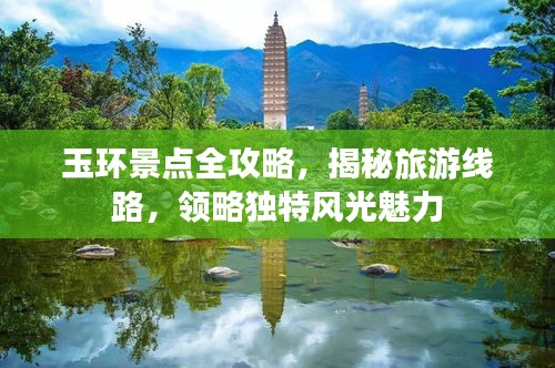 玉环景点全攻略,揭秘旅游线路,领略独特风光魅力