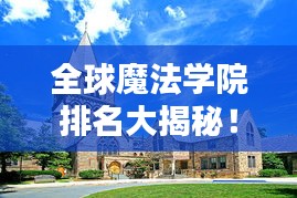 全球魔法学院排名大揭秘!