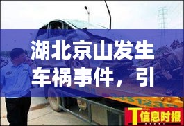 湖北京山发生车祸事件，引发社会关注热议