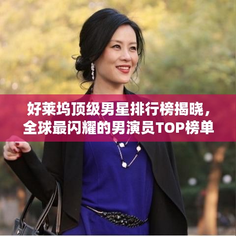 好莱坞顶级男星排行榜揭晓,全球最闪耀的男演员TOP榜单!