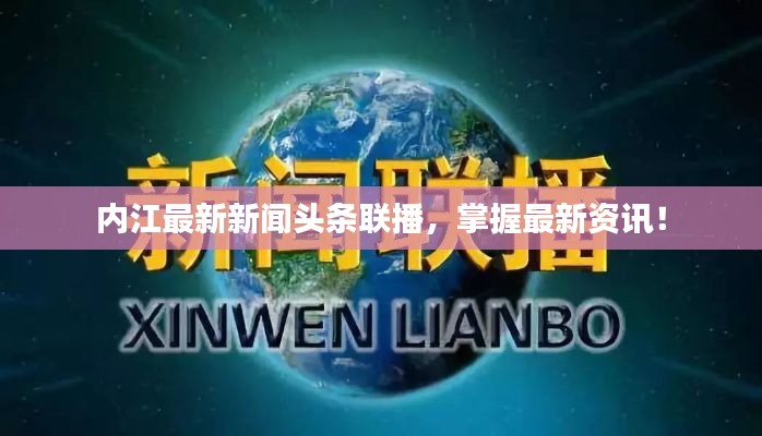 内江最新新闻头条联播，掌握最新资讯！
