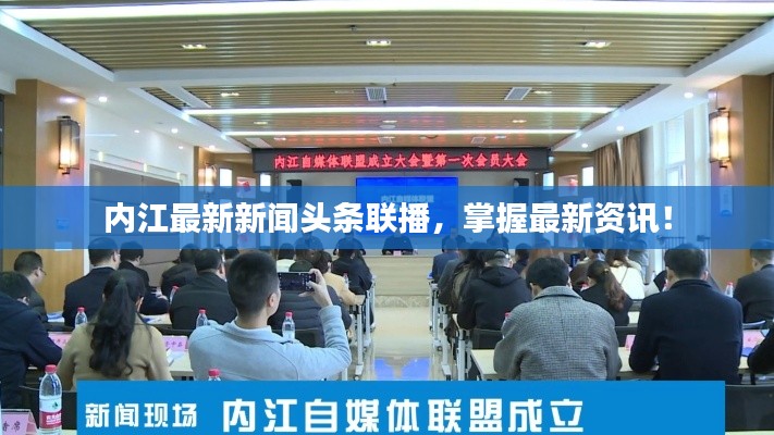 内江最新新闻头条联播,掌握最新资讯!