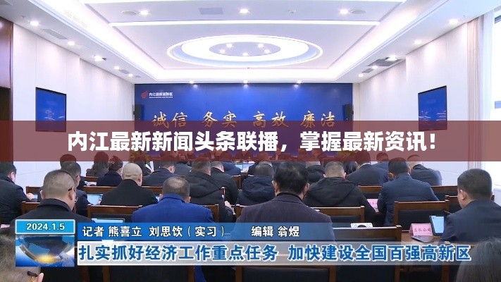 内江最新新闻头条联播,掌握最新资讯!