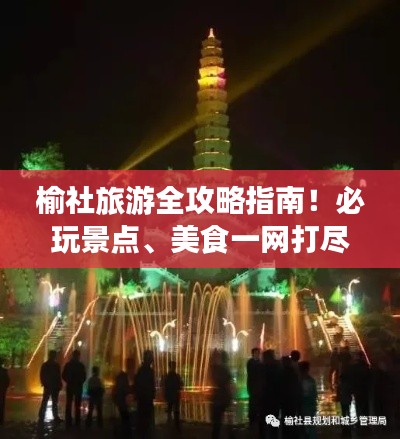 榆社旅游全攻略指南!必玩景点、美食一网打尽!