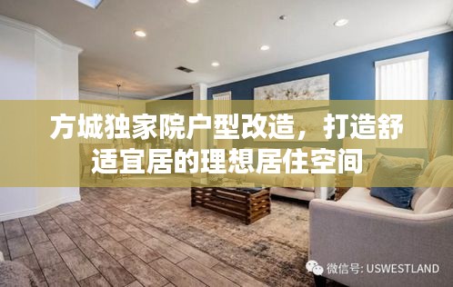 方城独家院户型改造,打造舒适宜居的理想居住空间