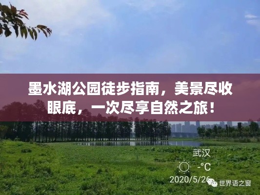 墨水湖公园徒步指南，美景尽收眼底，一次尽享自然之旅！